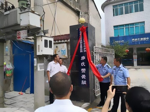 惠水首個電力警務(wù)站成立!